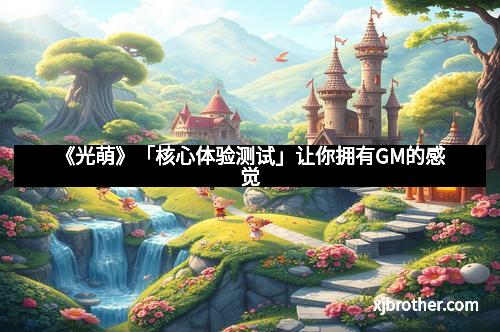 《光萌》「核心体验测试」让你拥有GM的感觉